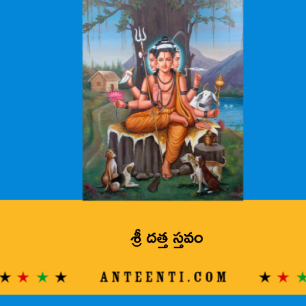 Sri Datta Stavam – శ్రీ దత్త స్తవం - Telugu Lyrics