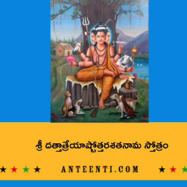 Sri Dattatreya Ashtottara Shatanama Stotram 2 – శ్రీ దత్తాత్రేయాష్టోత్తరశతనామ స్తోత్రం – ౨ - Telugu Lyrics