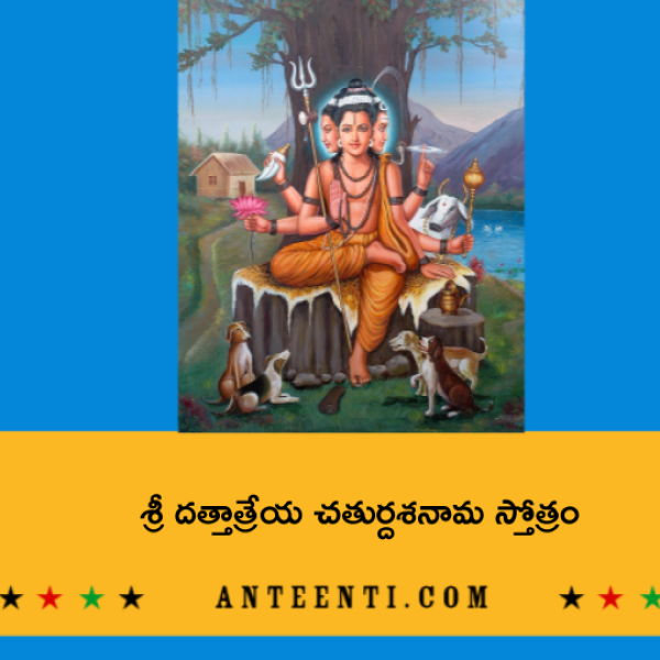 Sri Dattatreya Chaturdasa Nama Stotram – శ్రీ దత్తాత్రేయ చతుర్దశనామ స్తోత్రం - Telugu Lyrics