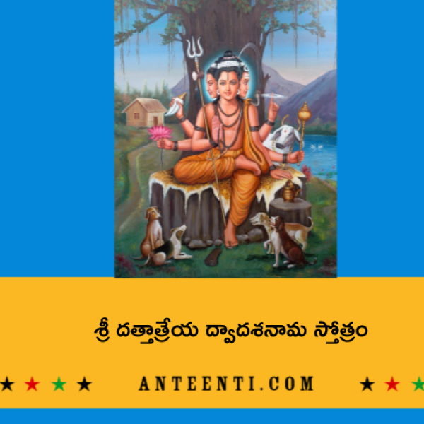 Sri Dattatreya Dwadasa Nama Stotram – శ్రీ దత్తాత్రేయ ద్వాదశనామ స్తోత్రం - Telugu Lyrics