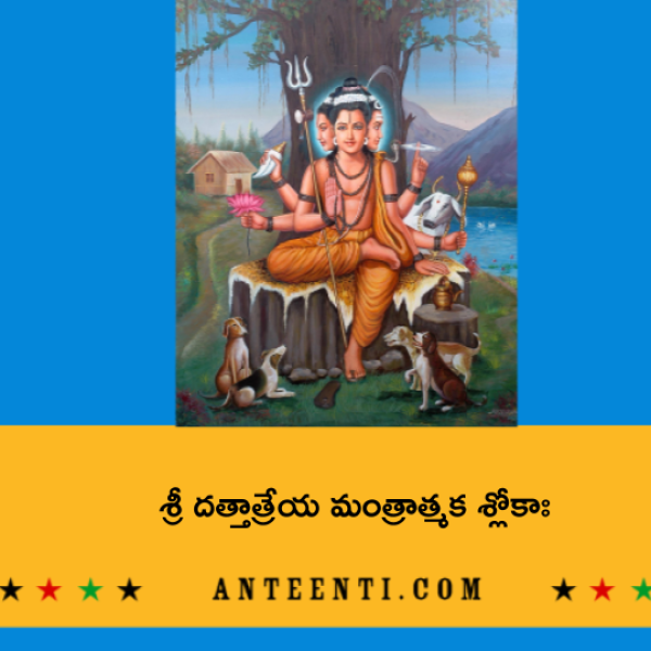 Sri Dattatreya Mantratmaka Shlokah – శ్రీ దత్తాత్రేయ మంత్రాత్మక శ్లోకాః - Telugu Lyrics