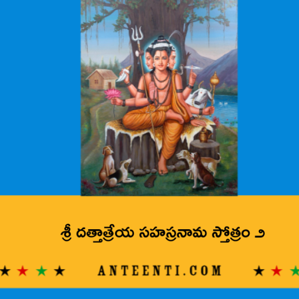 Sri Dattatreya Sahasranama Stotram 2 – శ్రీ దత్తాత్రేయ సహస్రనామ స్తోత్రం ౨ - Telugu Lyrics