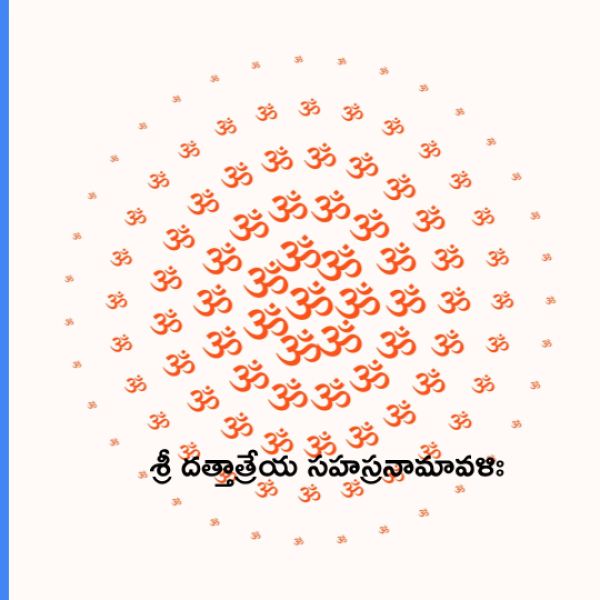 Sri Dattatreya Sahasranamavali – శ్రీ దత్తాత్రేయ సహస్రనామావళిః - Telugu Lyrics