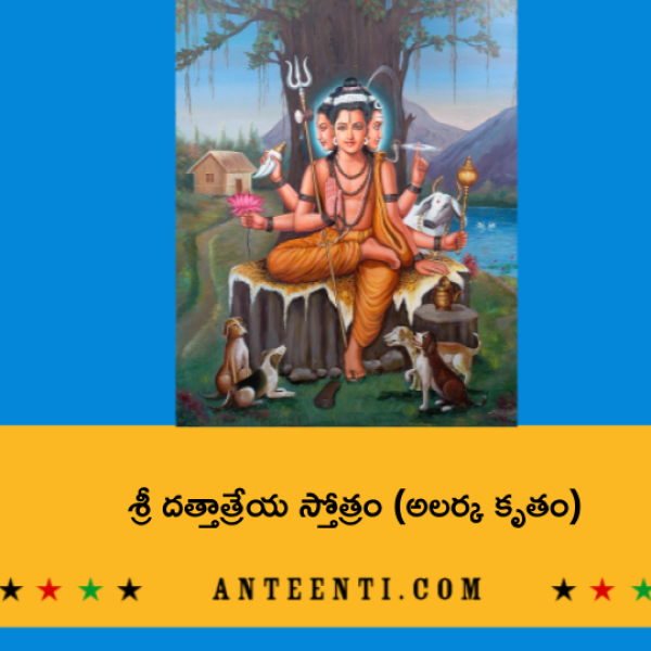 Sri Dattatreya Stotram (Alarka Krutam) – శ్రీ దత్తాత్రేయ స్తోత్రం (అలర్క కృతం) - Telugu Lyrics