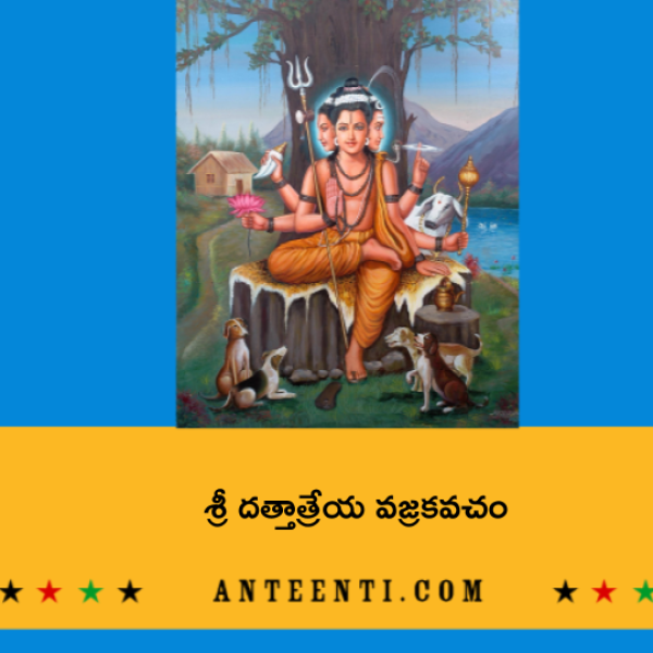 Sri Dattatreya Vajra Kavacham – శ్రీ దత్తాత్రేయ వజ్రకవచం - Telugu Lyrics