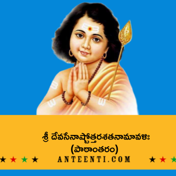 Sri Devasena Ashtottara Shatanamavali (Variation) – శ్రీ దేవసేనాష్టోత్తరశతనామావళిః (పాఠాంతరం) - Telugu Lyrics
