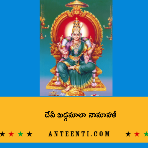 Sri Devi Khadgamala Namavali – దేవీ ఖడ్గమాలా నామావళీ - Telugu Lyrics