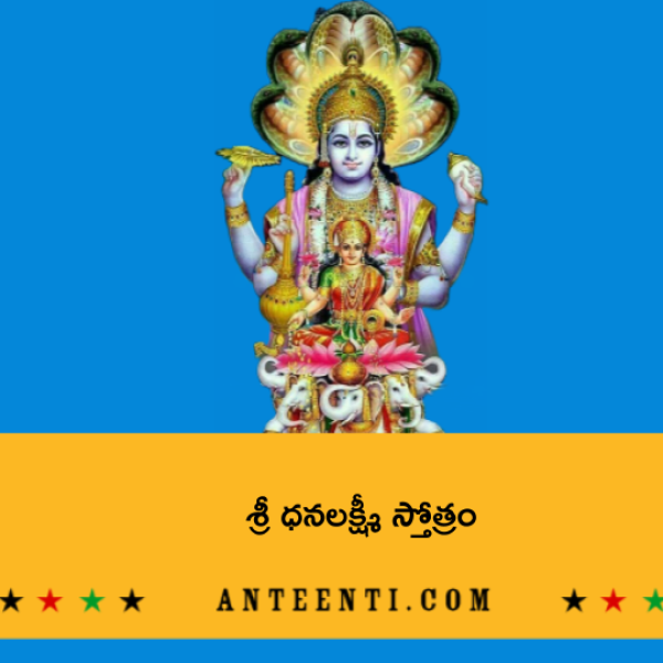 Sri Dhana Lakshmi Stotram – శ్రీ ధనలక్ష్మీ స్తోత్రం - Telugu Lyrics