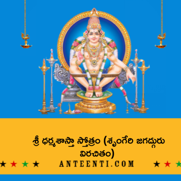Sri Dharma Sastha Stotram by Sringeri Jagadguru – శ్రీ ధర్మశాస్తా స్తోత్రం (శృంగేరి జగద్గురు విరచితం) - Telugu Lyrics