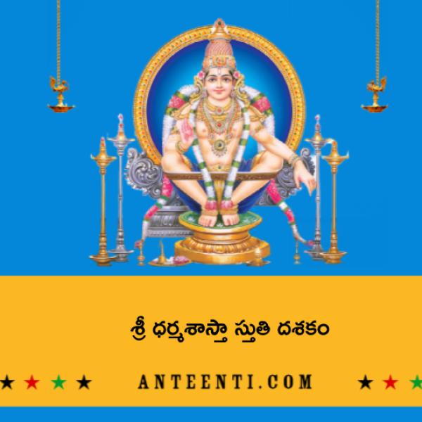 Sri Dharma Sastha Stuti Dasakam – శ్రీ ధర్మశాస్తా స్తుతి దశకం - Telugu Lyrics