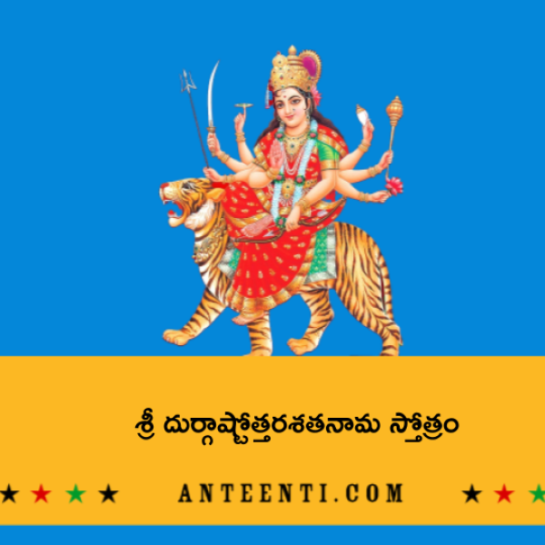 Sri Durga Ashtottara Shatanama Stotram 1 – శ్రీ దుర్గాష్టోత్తరశతనామ స్తోత్రం – 1 - Telugu Lyrics