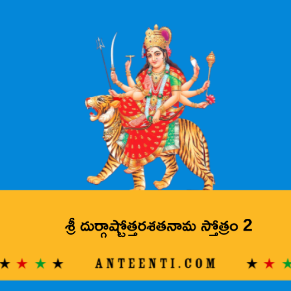 Sri Durga Ashtottara Shatanama Stotram 2 – శ్రీ దుర్గాష్టోత్తరశతనామ స్తోత్రం 2 - Telugu Lyrics
