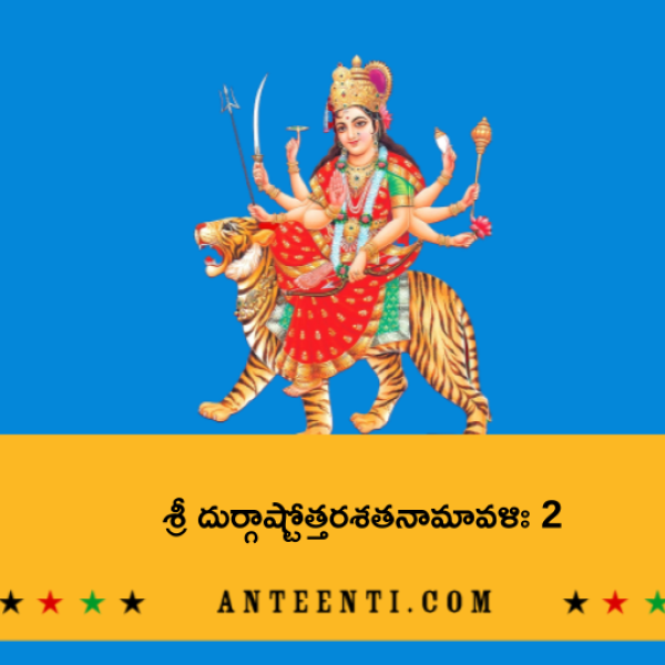 Sri Durga Ashtottara Shatanamavali 2 – శ్రీ దుర్గాష్టోత్తరశతనామావళిః 2 - Telugu Lyrics