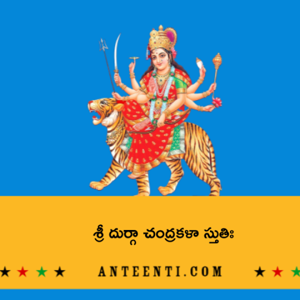 Sri Durga Chandrakala Stuti – శ్రీ దుర్గా చంద్రకళా స్తుతిః - Telugu Lyrics