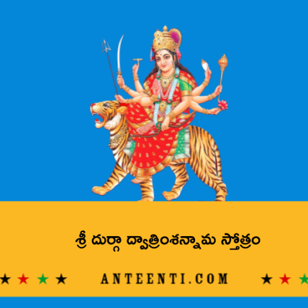 Sri Durga Dwatrimsha Namavali Stotram – శ్రీ దుర్గా ద్వాత్రింశన్నామ స్తోత్రం - Telugu Lyrics