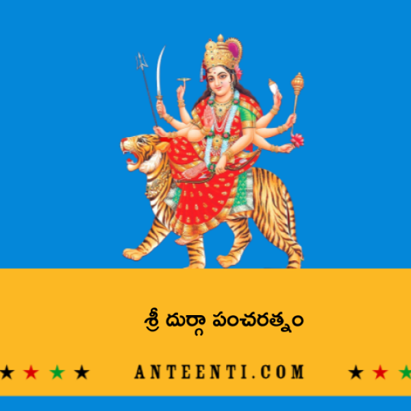 Sri Durga Pancharatnam – శ్రీ దుర్గా పంచరత్నం - Telugu Lyrics