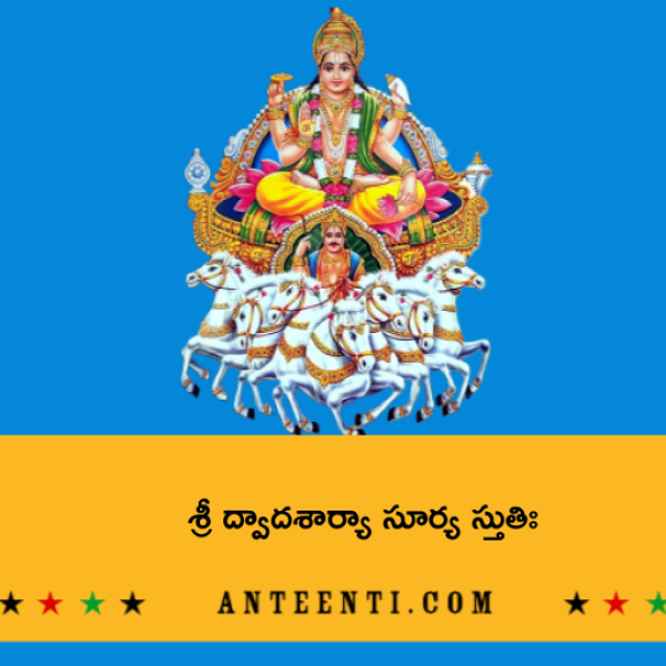 Sri Dwadasa Arya Surya Stuti – శ్రీ ద్వాదశార్యా సూర్య స్తుతిః - Telugu Lyrics