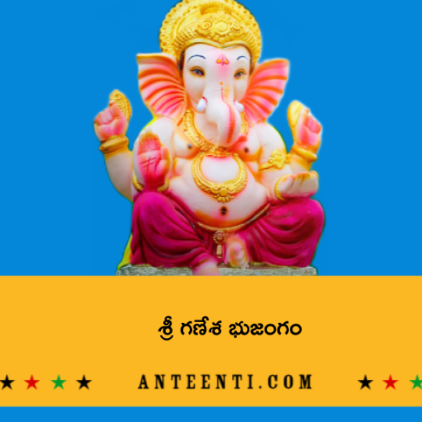 Sri Ganesha Bhujangam – శ్రీ గణేశ భుజంగం - Telugu Lyrics