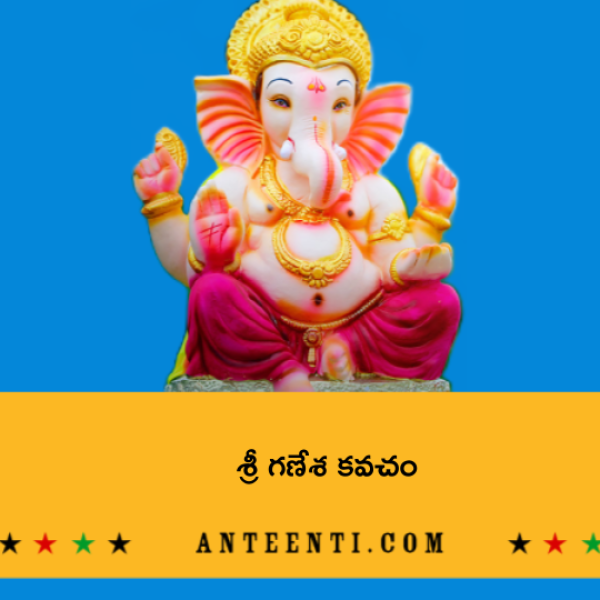 Sri Ganesha Kavacham – శ్రీ గణేశ కవచం - Telugu Lyrics