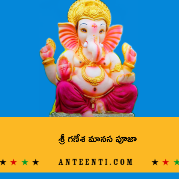 Sri Ganesha Manasa Puja – శ్రీ గణేశ మానస పూజా - Telugu Lyrics
