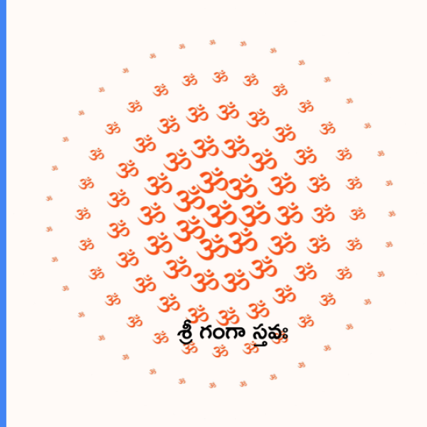Sri Ganga Stava – శ్రీ గంగా స్తవః - Telugu Lyrics