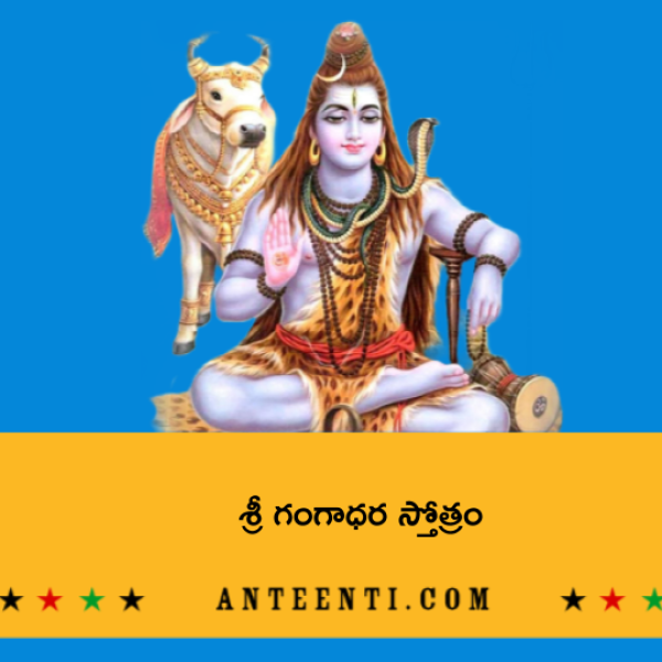 Sri Gangadhara Stotram – శ్రీ గంగాధర స్తోత్రం - Telugu Lyrics