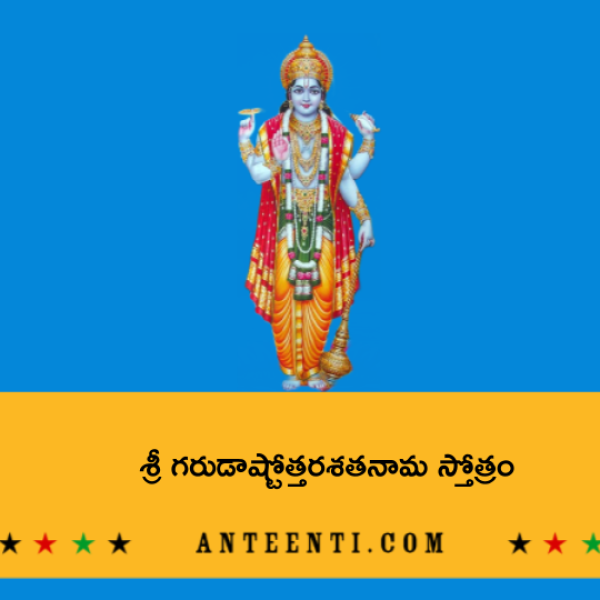 Sri Garuda Ashtottara Shatanama Stotram – శ్రీ గరుడాష్టోత్తరశతనామ స్తోత్రం - Telugu Lyrics