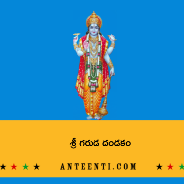 Sri Garuda Dandakam – శ్రీ గరుడ దండకం - Telugu Lyrics