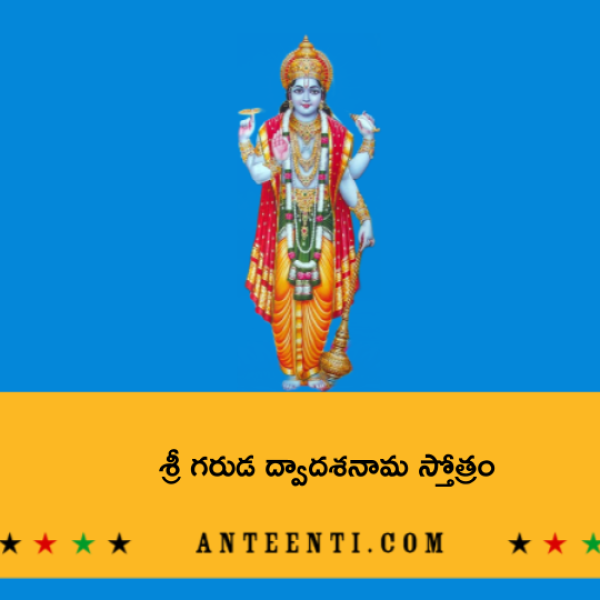 Sri Garuda Dwadasa Nama Stotram – శ్రీ గరుడ ద్వాదశనామ స్తోత్రం - Telugu Lyrics