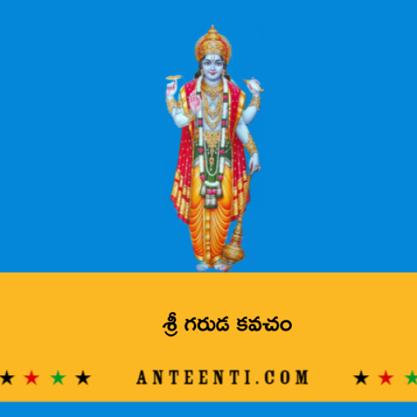 Sri Garuda Kavacham – శ్రీ గరుడ కవచం - Telugu Lyrics