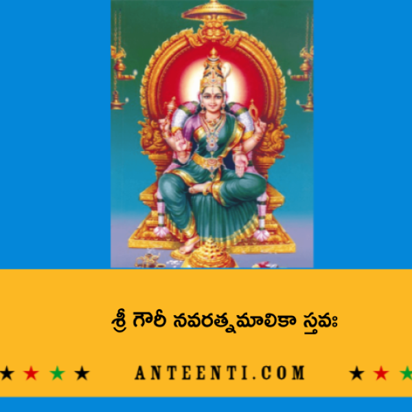 Sri Gauri Navaratnamalika Stava – శ్రీ గౌరీ నవరత్నమాలికా స్తవః - Telugu Lyrics
