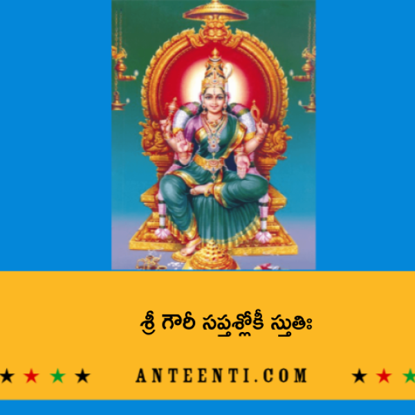 Sri Gauri Saptashloki stuti – శ్రీ గౌరీ సప్తశ్లోకీ స్తుతిః - Telugu Lyrics
