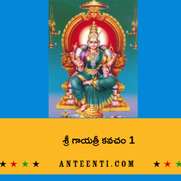 Sri Gayatri Kavacham 1 – శ్రీ గాయత్రీ కవచం 1 - Telugu Lyrics