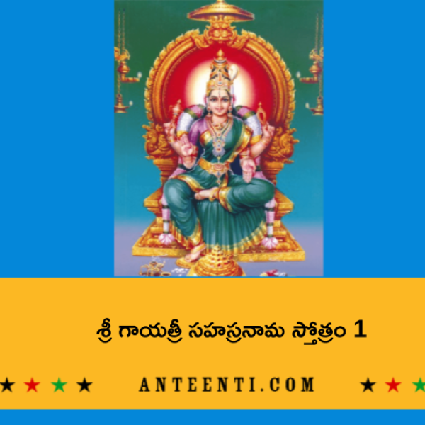 Sri Gayatri Sahasranama Stotram 1 – శ్రీ గాయత్రీ సహస్రనామ స్తోత్రం 1 - Telugu Lyrics