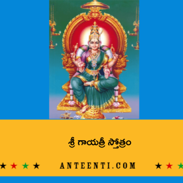 Sri Gayatri Stotram 2 – శ్రీ గాయత్రీ స్తోత్రం – ౨ - Telugu Lyrics