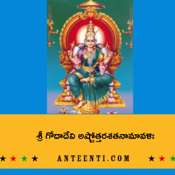 Sri Goda Devi Ashtottara Shatanamavali – శ్రీ గోదాదేవి అష్టోత్తరశతనామావళిః - Telugu Lyrics