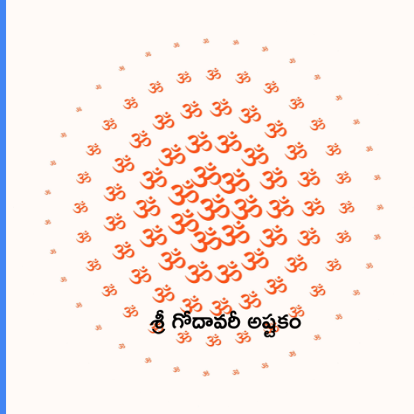 Sri Godavari Stotram (Ashtakam) – శ్రీ గోదావరీ అష్టకం - Telugu Lyrics