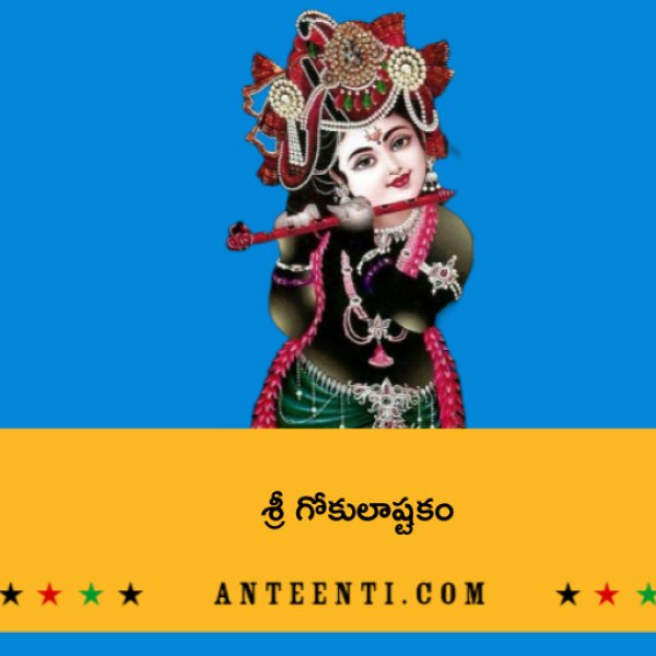 Sri Gokula Ashtakam – శ్రీ గోకులాష్టకం - Telugu Lyrics