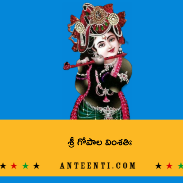 Sri Gopala Vimsathi – శ్రీ గోపాల వింశతిః - Telugu Lyrics