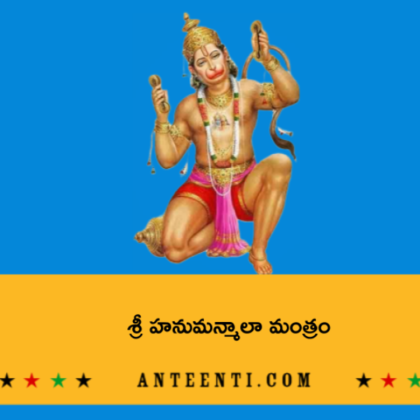 Sri Hanuman Mala Mantram – శ్రీ హనుమన్మాలా మంత్రం - Telugu Lyrics