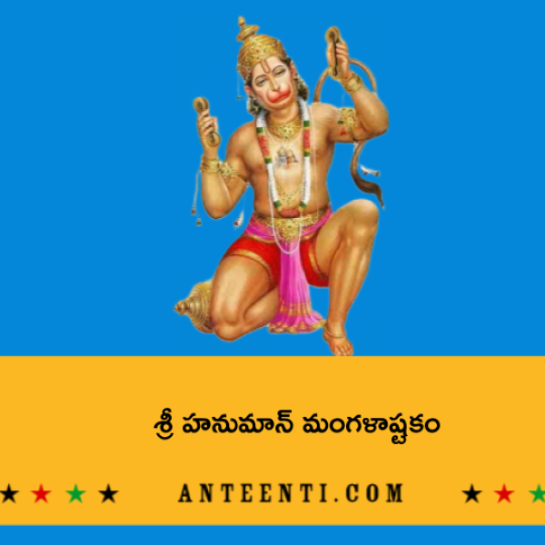 Sri Hanuman Mangala Ashtakam – శ్రీ హనుమాన్ మంగళాష్టకం - Telugu Lyrics