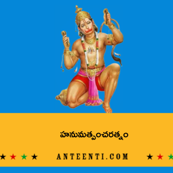 Sri Hanuman Pancharatnam – హనుమత్పంచరత్నం - Telugu Lyrics