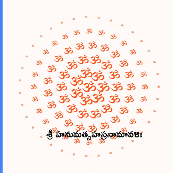 Sri Hanuman Sahasranamavali – శ్రీ హనుమత్సహస్రనామావళిః - Telugu Lyrics