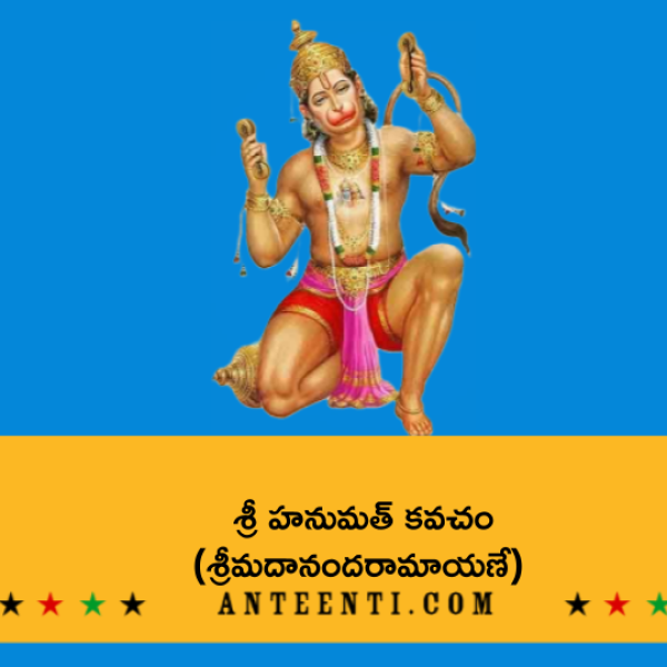 Sri Hanumat Kavacham (Ananda Ramayane) – శ్రీ హనుమత్ కవచం (శ్రీమదానందరామాయణే) - Telugu Lyrics