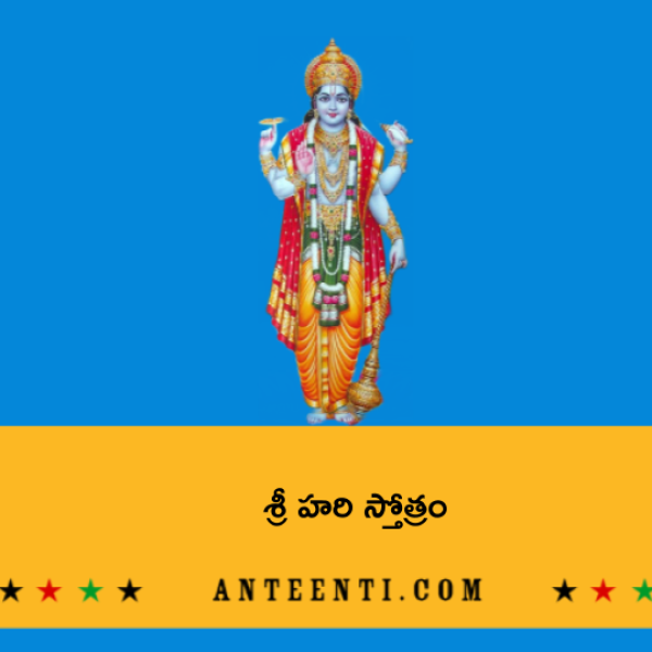 Sri Hari Stotram (Jagajjalapalam) – శ్రీ హరి స్తోత్రం - Telugu Lyrics
