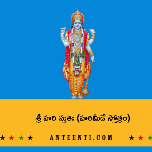 Sri Hari Stuti (Harimeede) – శ్రీ హరి స్తుతిః (హరిమీడే స్తోత్రం) - Telugu Lyrics