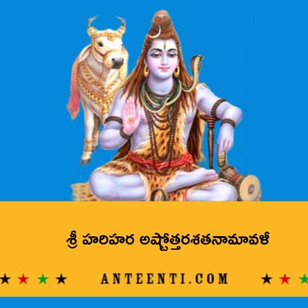 Sri Harihara Ashtottara Shatanamavali – శ్రీ హరిహర అష్టోత్తరశతనామావళీ - Telugu Lyrics