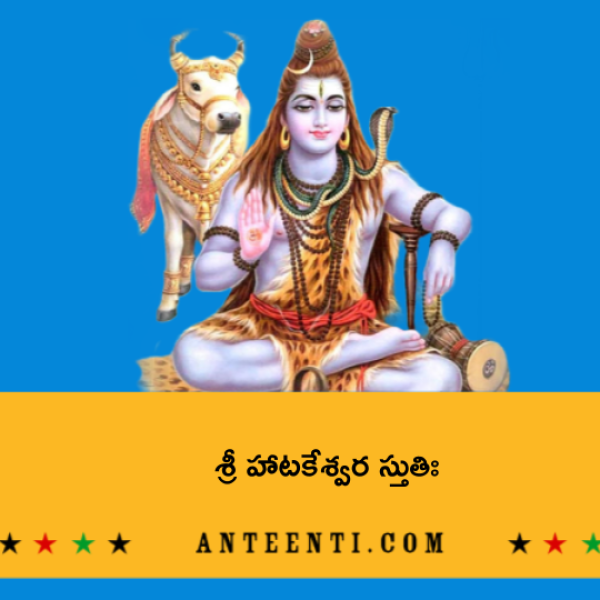 Sri Hatakeshwara Stuti – శ్రీ హాటకేశ్వర స్తుతిః - Telugu Lyrics
