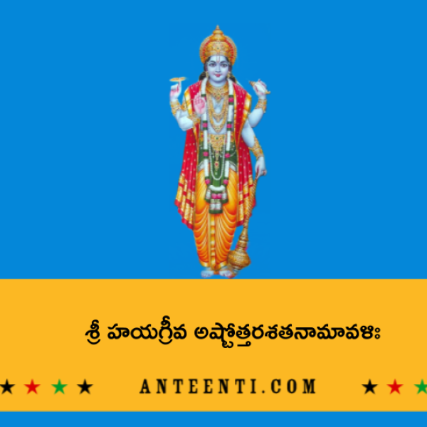Sri Hayagriva Ashtottara Shatanamavali – శ్రీ హయగ్రీవ అష్టోత్తరశతనామావళిః - Telugu Lyrics