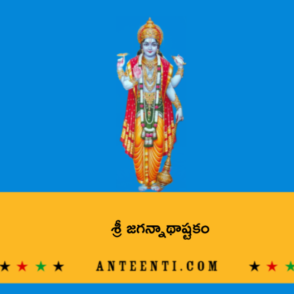 Sri Jagannatha Ashtakam – శ్రీ జగన్నాథాష్టకం - Telugu Lyrics